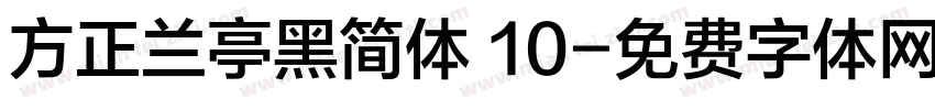 方正兰亭黑简体 10字体转换